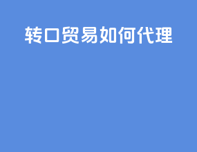 转口贸易如何代理