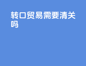 转口贸易需要清关吗