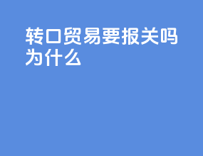 转口贸易要报关吗为什么
