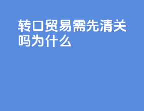 转口贸易需先清关吗为什么