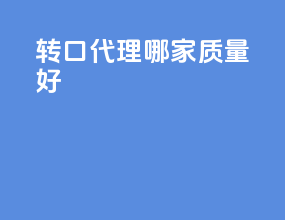转口代理哪家质量好