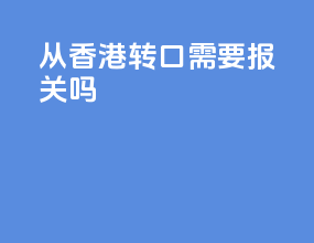 从香港转口需要报关吗