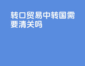 转口贸易中转国需要清关吗
