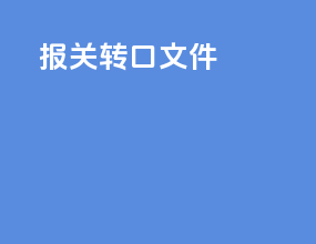 报关转口文件