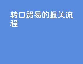 转口贸易的报关流程