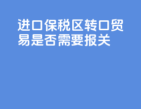 进口保税区转口贸易是否需要报关