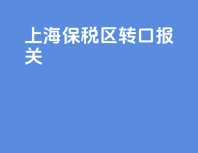 上海保税区转口报关