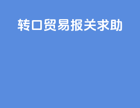 转口贸易报关求助