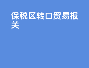 保税区转口贸易 报关