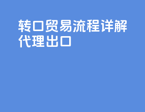 转口贸易流程详解代理出口