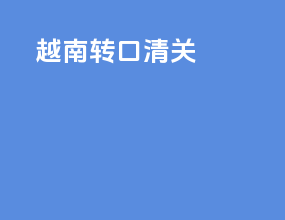 越南转口清关