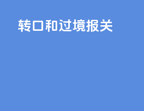 转口和过境报关