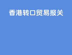 香港转口贸易报关