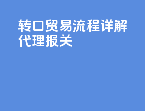 转口贸易流程详解代理报关