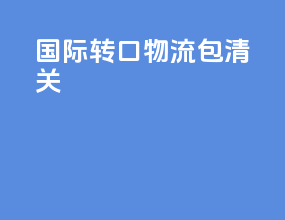 国际转口物流包清关