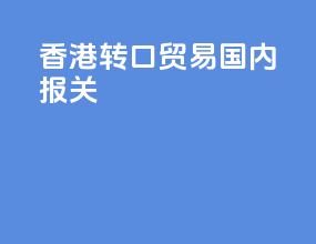 香港转口贸易国内报关