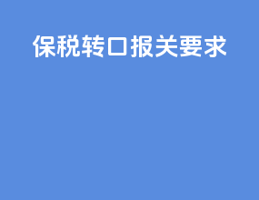 保税转口报关要求