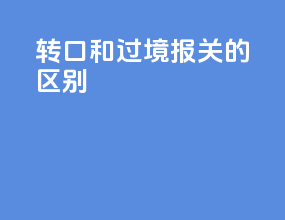转口和过境报关的区别