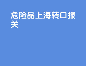 危险品上海转口报关
