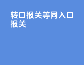 转口报关等同入口报关