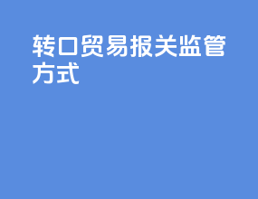 转口贸易报关监管方式