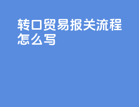 转口贸易报关流程怎么写