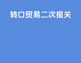 转口贸易二次报关