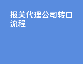 报关代理公司转口流程