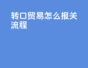 转口贸易怎么报关流程