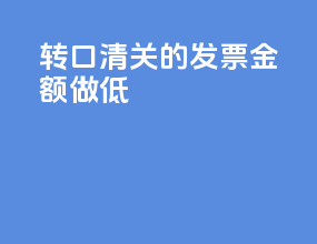 转口清关的发票金额做低