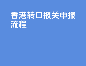 香港转口报关申报流程