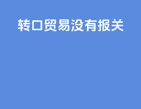 转口贸易没有报关