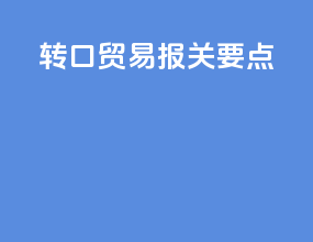 转口贸易报关要点