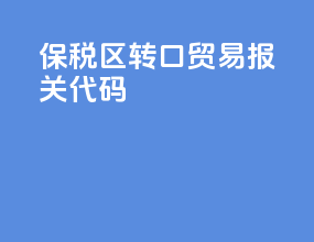 保税区转口贸易报关代码