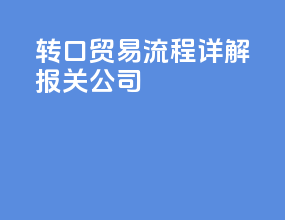 转口贸易流程详解报关公司