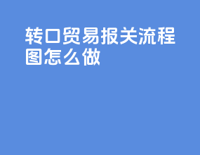 转口贸易报关流程图怎么做
