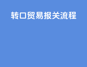 转口贸易报关流程