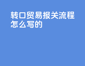 转口贸易报关流程怎么写的