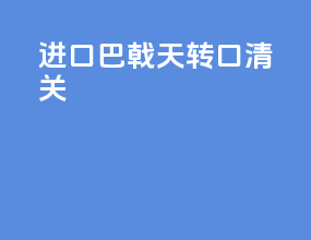 进口巴戟天转口清关