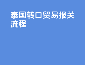 泰国转口贸易报关流程