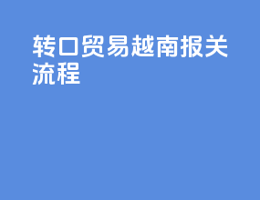 转口贸易越南报关流程