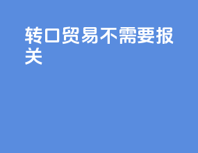 转口贸易不需要报关