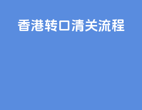 香港转口清关流程