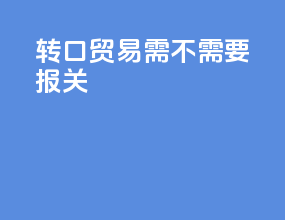 转口贸易需不需要报关