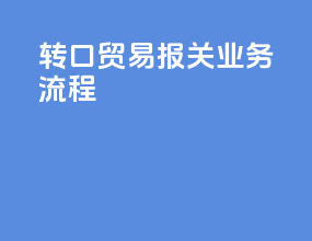 转口贸易报关业务流程