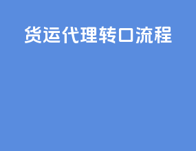 货运代理转口流程