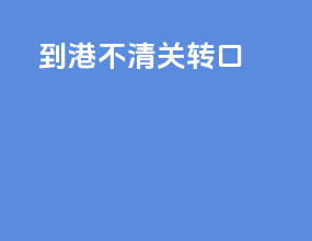 到港不清关转口