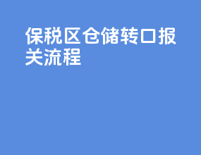保税区仓储转口报关流程