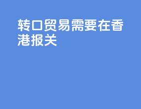转口贸易需要在香港报关