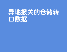 异地报关的仓储转口数据
